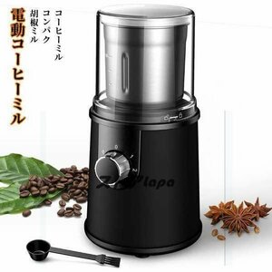 お見逃しなく 電動コーヒーミル ステンレス鋼製 容器が取り外しで水洗いやすい コーヒーミル 電動 お茶ミル 胡椒ミル コンパクト C49