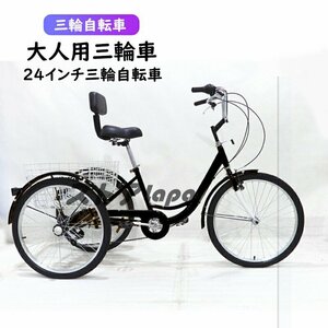 超人気 24インチ三輪自転車高齢者用 大人用三輪車座席高さ調節可能 アショッピングバスケット付き自転車 Y213