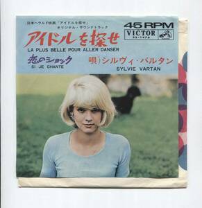 【EP レコード シングル 同梱歓迎】 SYLVIE VARTAN シルヴィ・バルタン ■ アイドルを探せ LA PLUS BELLE POUR ALLER DANSER 