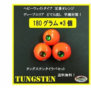 180グラムタングステンタイラバヘッド　３個セット　送料無料