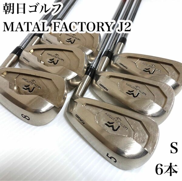 【激レア】朝日ゴルフ MATAL FACTORY J2 アイアン 6本 S 