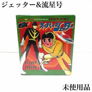 【未使用】スーパージェッターシリーズVol.1 スーパージェッター＋流星号 完成品フィギュア