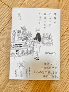 感性のある人が習慣にしていること ＳＨＯＷＫＯ／〔著〕 ネコポス