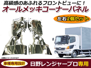 【送料無料】 日野 レンジャープロ専用 メッキ コーナーパネル 左右セット 2個セット オールメッキ メッキパネル サイド 角