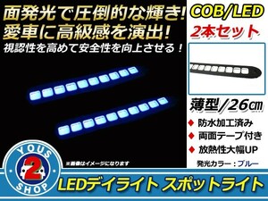 【メール便送料無料】 COB LEDデイライト 面発光 2本SET ブルー 26cm スポットライト 薄型 防水 12V スポットライト デイライト ＬＥＤ