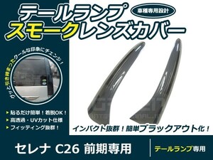 【送料無料】レンズカバー テールランプ セレナ C26 前期 ブラックアウト化 UVカット【ライト バック リア エアロ ブレーキ ストップ