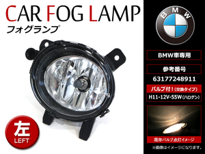 【送料無料】 フォグランプ ユニット 左側(L) BMW 3シリーズ F30 F31 F34 320i(3B20 3X20) 320d(3D20 8C20) 328i(3A20 3X28) 330e(8E20)