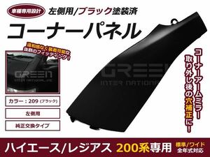 塗装済 コーナーパネル H16.8～ ハイエース 200系 1型 2型 3型 4型　標準 ワイド DX S-GL 前期後期対応 左側 ブラック 209