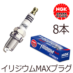 【メール便送料無料】 NGK ブルーバード PJ811 PJ910 P910 KP910 イリジウムMAXプラグ BPR6EIX-LPG 2347 8本 日産 BPR6EIX-LPG ( 2347 )