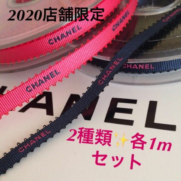 CHANEL/2020店舗限定/ラッピングリボン【ピンク&ネイビー】各1mずつセット