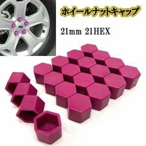 ホイールナットカバー キャップ 21mm 21HEX パープル 20個 シリコン 六角 ボルト ナット タイヤ