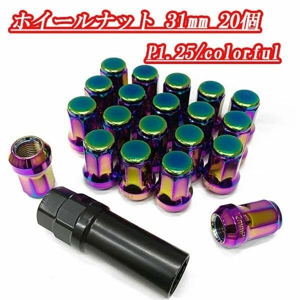 ホイールナット ロックナット 4穴 5穴 20個 スチール ナット 袋ナット 外7角形 31mm M12ｘP1.25 レインボー