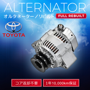 トヨタ レジアス KCH40G KCH40W KCH46G KCH46W 27060-67120 102211-1060 オルタネーター (ダイナモ）リビルト品 【コア返却不要 1年保証】