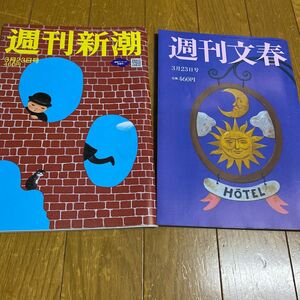 週刊文春　週刊新潮　2023 3 23