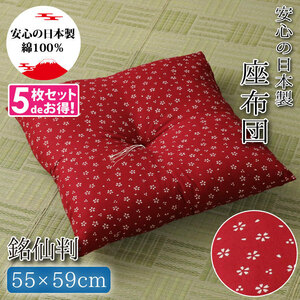  zabuton 5 sheets set .. stamp Sakura pattern made in Japan 55×59cm red red stylish set Japanese style peace . memorial service O-Bon Sakura . customer for 