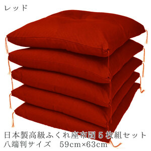  zabuton 5 sheets set set original made in Japan large size 59×63cm red red Japanese style peace modern on goods dressing up memorial service O-Bon peace .