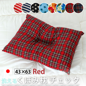 枕 まくら 頸椎くぼみ枕 約43×63cm レッド 赤 チェック 日本製 安眠 快眠 ふわ心地 柔らか 洗える 肩こり 首こり