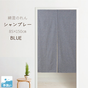 のれん 暖簾 おしゃれ 洗える 150丈 85×150cm ロング ブルー 青 玄関 目隠し かわいい インド綿 N-4302 シャンブレー