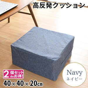 クッション 高反発ウレタン 極厚 洗える カバー 2個セット 座布団 外せるカバー 約40×40×20cm ネイビー 荷物置き チェア 日本製 リーネ
