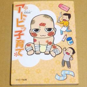 【送料無料】アトピっ子育て