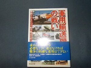 軍用輸送機の戦い　機動力がもたらす航空輸送の底力