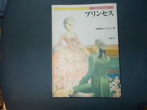 【新紀元社】プリンセス