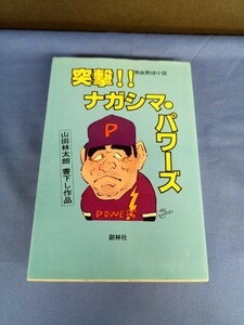 突撃！！ ナガシマ・パワーズ 熱血野球小説 山田林太朗 書下し作品 創林社 1981年 第1版第1刷