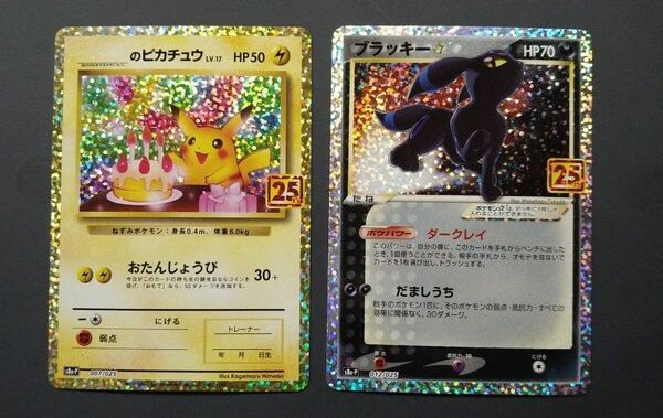 ピカチュウ　ブラッキー　25th ポケモンカード プロモ