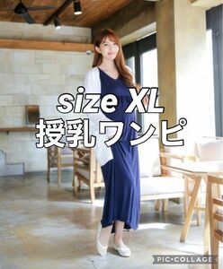 ◆美品◆授乳ワンピース◆ネイビー★紺色★大きいサイズ★マタニティ★おしゃれ★大人可愛い★ストレッチ★ロングワンピ★