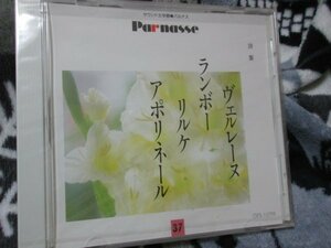 サウンド文学館・パルナス ３７ 【CD】「ヴェルレーヌ . ランボー . アポリネール、詩集」/草野大悟、 岸田今日子ほか朗読　//未開封