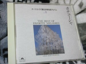 オーケストラで綴る抒情名曲アルバム８【CD】1.カチューシャ 2.山のロザリア 3.ともしび～18.グリーンスリーヴス 19.サンタ・ルチア