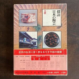 探訪日本の陶芸　美濃　志野　織部　黄瀬戸　陶芸家　特集　図録　焼物　やきもの　potter pottery