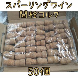 スパーリングワイン 開栓コルク 50個