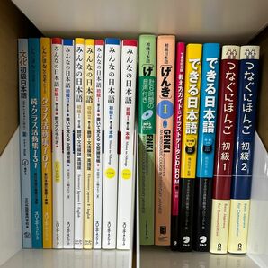 【ほぼ全て新品】日本語教育　教科書・活動集・補助教材など計18冊！