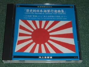 ★即決★CD【歴史的日本海軍行進曲集/海上自衛隊東京音楽隊】吹奏楽