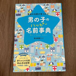 男の子のハッピー名前事典　最高の名前が見つかる！ 東伯聰賢／監修