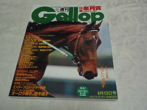 ◆◇中古◇◆　週刊ギャロップ　1997年4月13日号　皐月賞 松永幹夫 武豊 和田竜二 岡部幸雄 郷原洋司 河北通 河合美智子 横山典弘 村田一誠