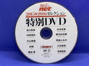 A323 DVD 週刊プレイボーイ 週プレnet 2015-2016セレクション 特別DVD 浅川梨奈 内田理央 片山萌美 紗綾 篠崎愛