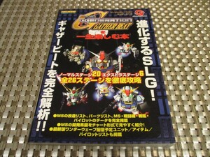 WS 新古本 SDガンダムGGENERATION GATHER BEATを一生楽しむ本 ワンダースワン必勝法スペシャル 攻略本/即決