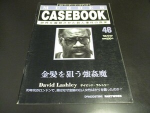 週刊マーダー・ケースブック46 金髪を狙う強姦魔 デイビッド・ラシュリー イギリスの連続殺人犯 事件から13年後に発覚 DNA鑑定/即決