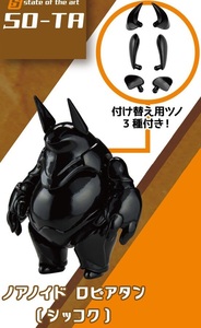 新品未開封 SO-TA デザフェス限定 ノアロイド ロピアタン シッコク カプセルトイ リミテッドエディション 2022 SO-TA’s Limited Edition