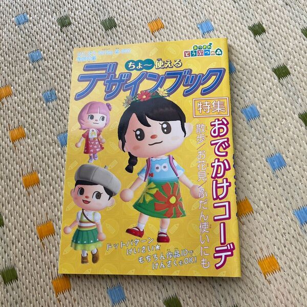 あつまれどうぶつの森　ぴこぷり2022春　付録　デザインブック