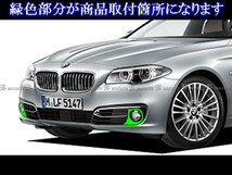 BMW 5シリーズ F10 後期 メッキ フォグ ライト ランプ カバー FOG－COV－347_画像6