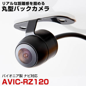 パイオニア AVIC-RZ120 対応 バックカメラ リアカメラ 丸型 防水 小型 車載カメラ CMOS イメージセンサー ガイドライン