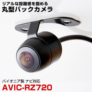 パイオニア AVIC-RZ720 対応 バックカメラ リアカメラ 丸型 防水 小型 車載カメラ CMOS イメージセンサー ガイドライン