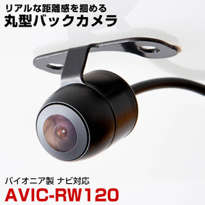 パイオニア AVIC-RW120 対応 バックカメラ リアカメラ 丸型 防水 小型 車載カメラ CMOS イメージセンサー ガイドライン