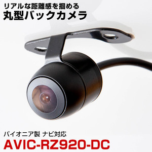 パイオニア AVIC-RZ920-DC 対応 バックカメラ リアカメラ 丸型 防水 小型 車載カメラ CMOS イメージセンサー ガイドライン