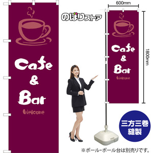 のぼり旗 2枚セット Cafe & Bar (紫) EN-118