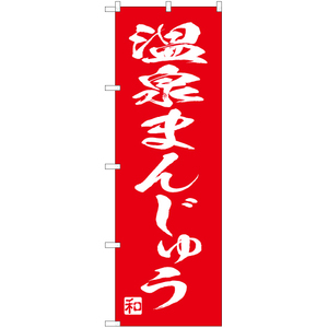 のぼり旗 2枚セット 温泉まんじゅう AKB-675