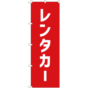 のぼり旗 2枚セット レンタカー AKB-299